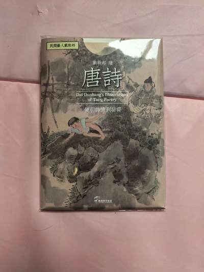 夜之极第三十三期 （10月18日周六晚9点截拍，欢迎竞拍） - 戴敦邦艺术馆 唐诗宋词 明信片一套