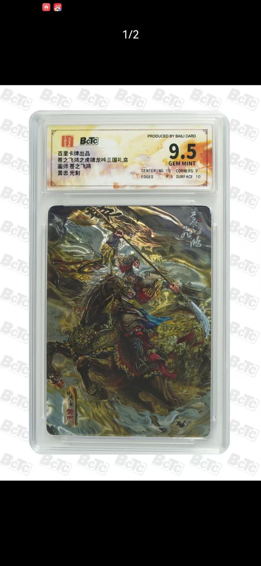 夜之极第三十三期 （10月18日周六晚9点截拍，欢迎竞拍） 保粹&百里 三国 苍之飞鸿 黄忠 光刻 9.5分