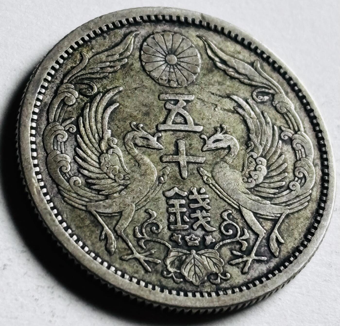 文馨钱币收藏第 276 场，优选品质银币，铜币，纪念章场，长期接收代拍品 日本大正十二年双凤五十钱银币 720 银