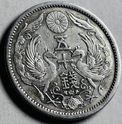 文馨钱币收藏第 276 场，优选品质银币，铜币，纪念章场，长期接收代拍品 - 带光日本大正十二年双凤五十钱银币，720 银