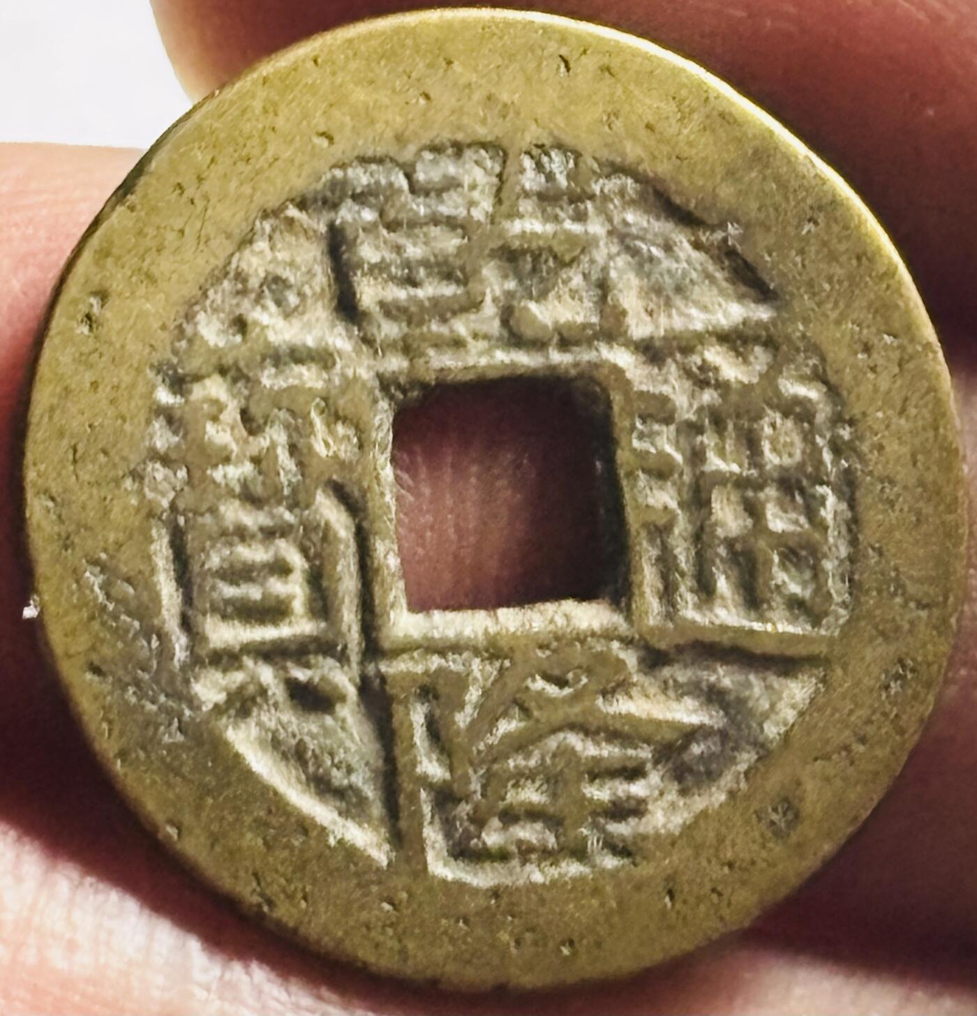 文馨钱币收藏第 276 场，优选品质银币，铜币，纪念章场，长期接收代拍品 乾隆通宝宝川局（今成都）生字隆，鬼乾隆，斜走通，背上下杠木刻版等多题材