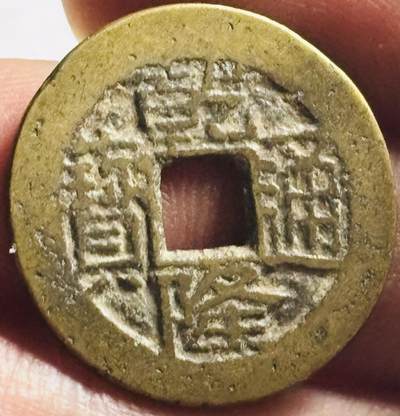 文馨钱币收藏第 276 场，优选品质银币，铜币，纪念章场，长期接收代拍品 - 乾隆通宝宝川局（今成都）生字隆，鬼乾隆，斜走通，背上下杠木刻版等多题材