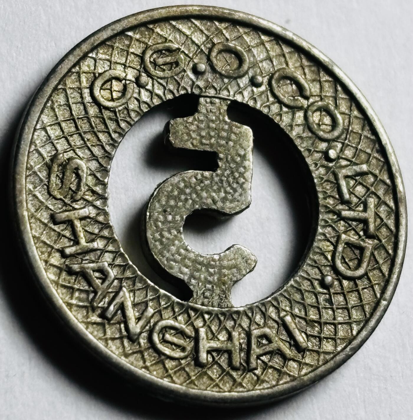 文馨钱币收藏第 276 场，优选品质银币，铜币，纪念章场，长期接收代拍品 稀少近乎未流通老上海交通代用币五分