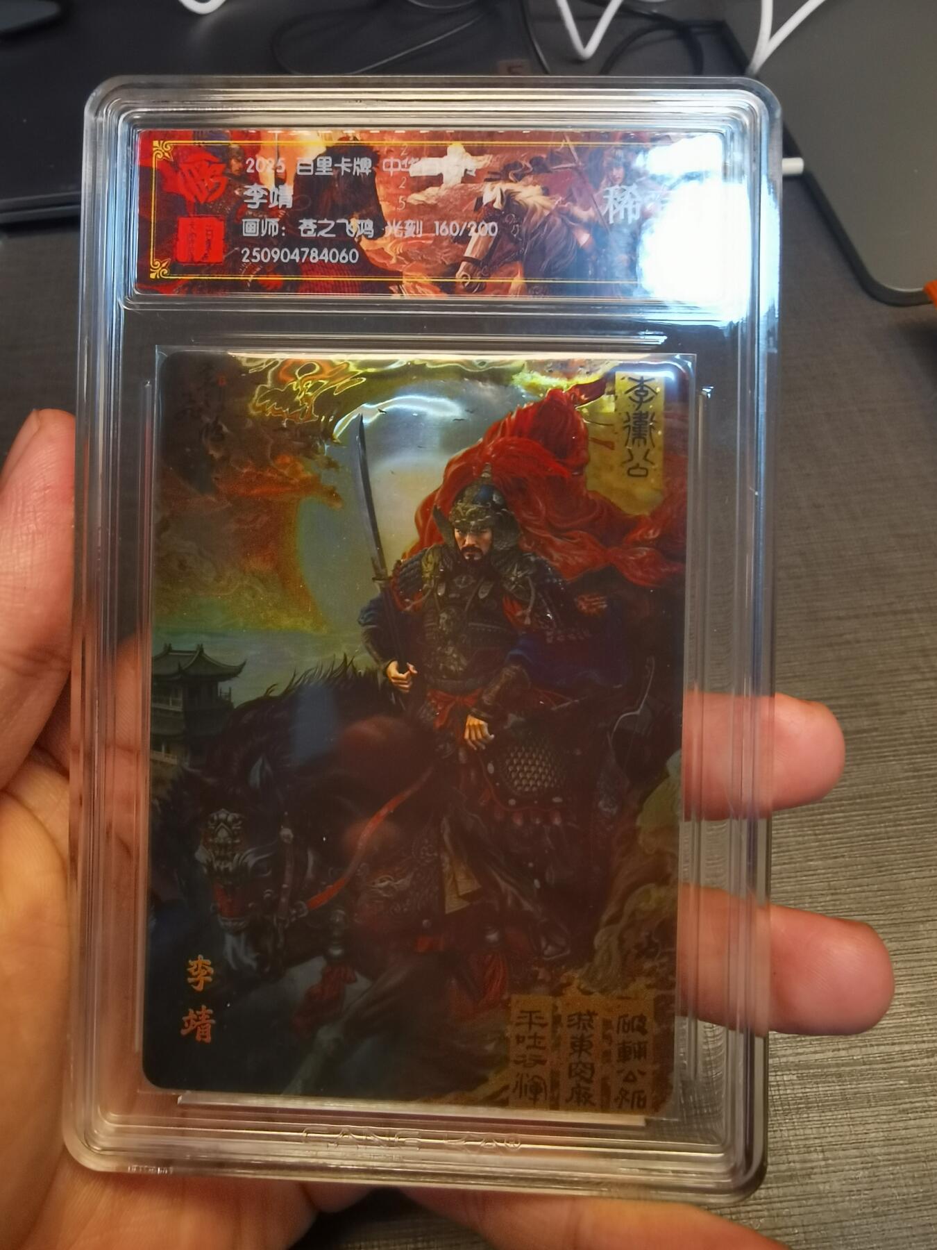 阳大大卡牌拍卖第77期（持续收拍品，周五晚上九点截拍，进群福利早知道） 【稀有】百里卡牌 中华百将传 苍之飞鸿 李靖 光刻 180/200 080