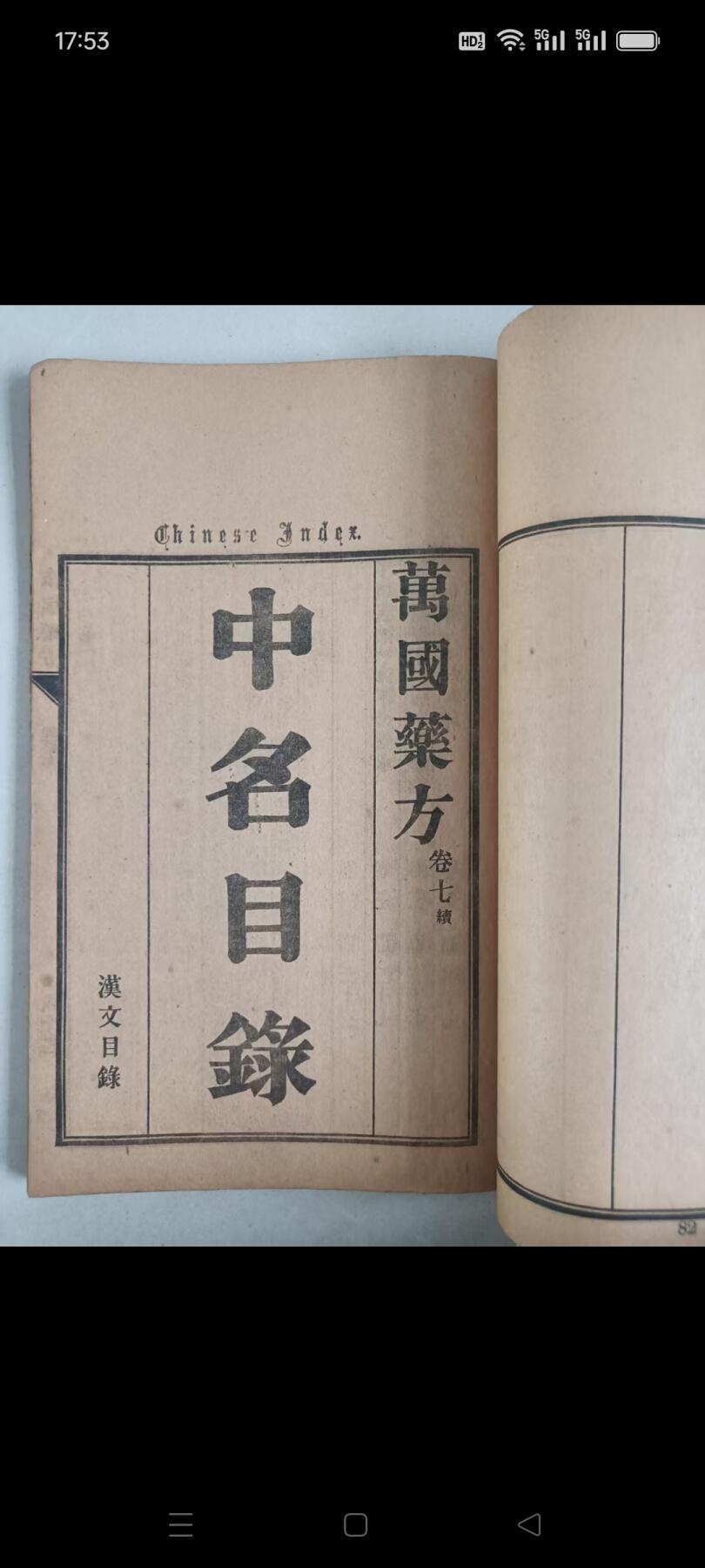 萬國药方 一套八册全  万国药方是一部具有重要历史意义的西方医学译著，以下从多个维度进行详细介绍  民国四年（1915年）十二月重印