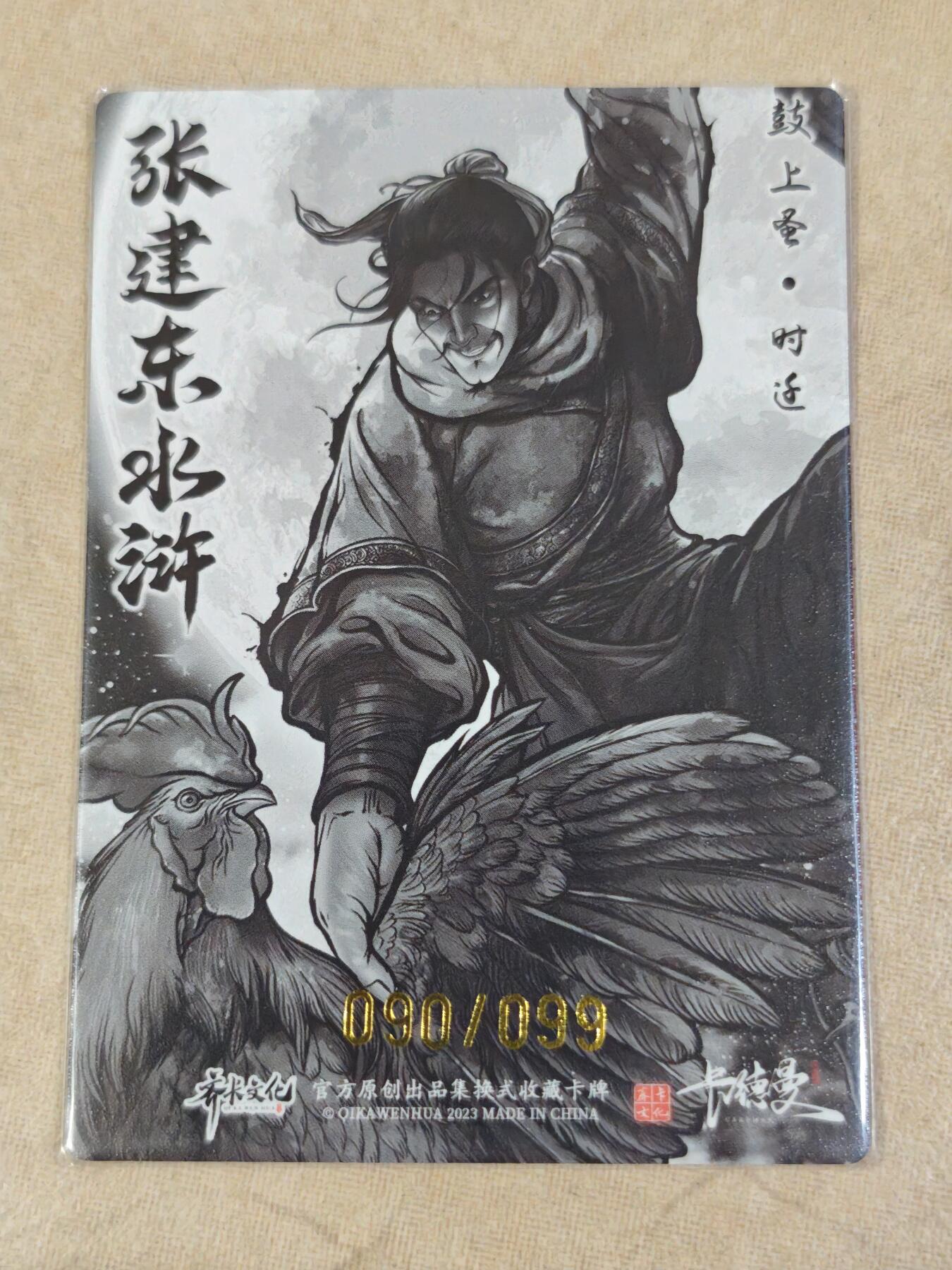夜之极第三十三期 （10月18日周六晚9点截拍，欢迎竞拍） 卡德曼 张建东水浒 90/99 时迁 墨粗