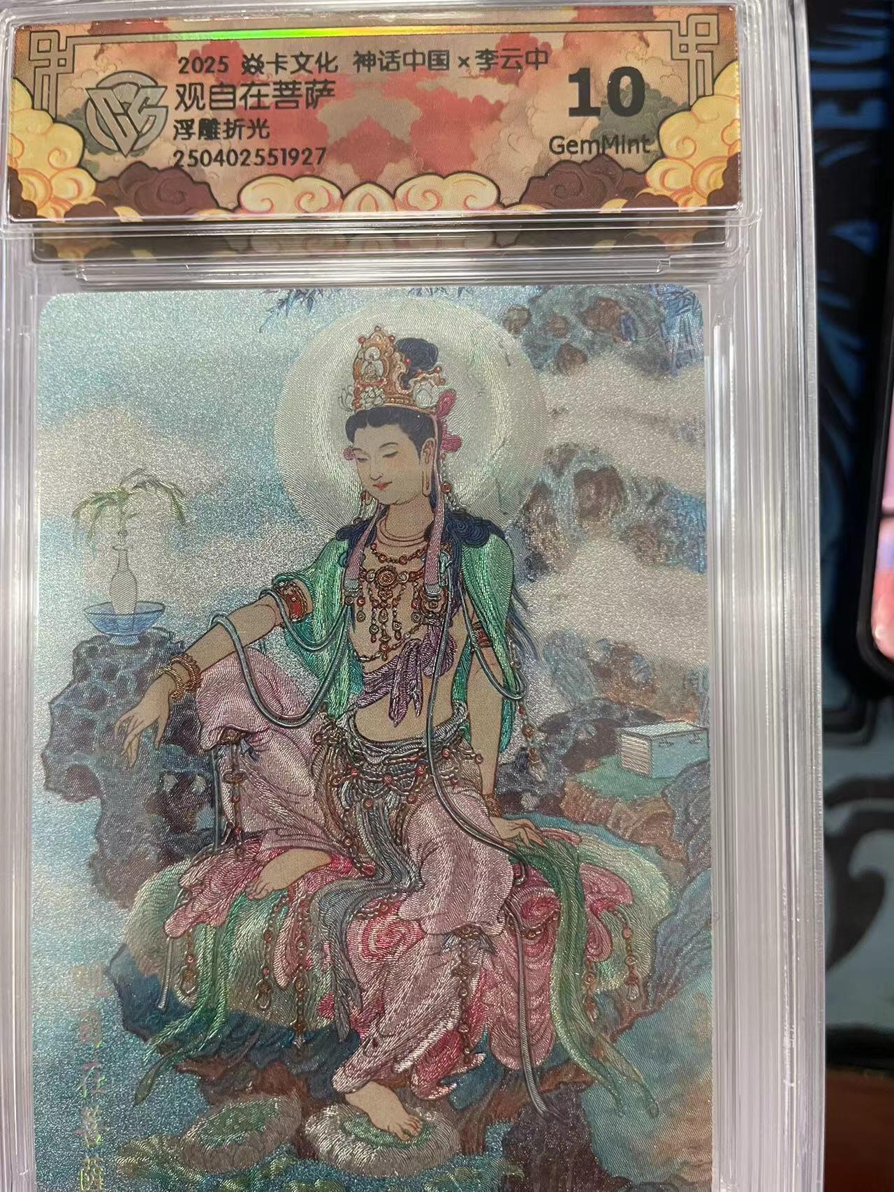 寸草不生拍卖会 第十一期 2025 焱卡文化 神话中国x李云中观自在菩萨浮雕折光 错版标
