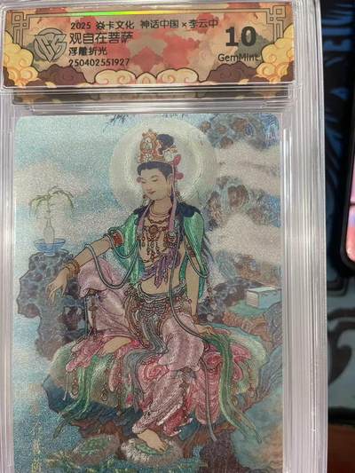 寸草不生拍卖会 第十一期 - 2025 焱卡文化 神话中国x李云中观自在菩萨浮雕折光 错版标