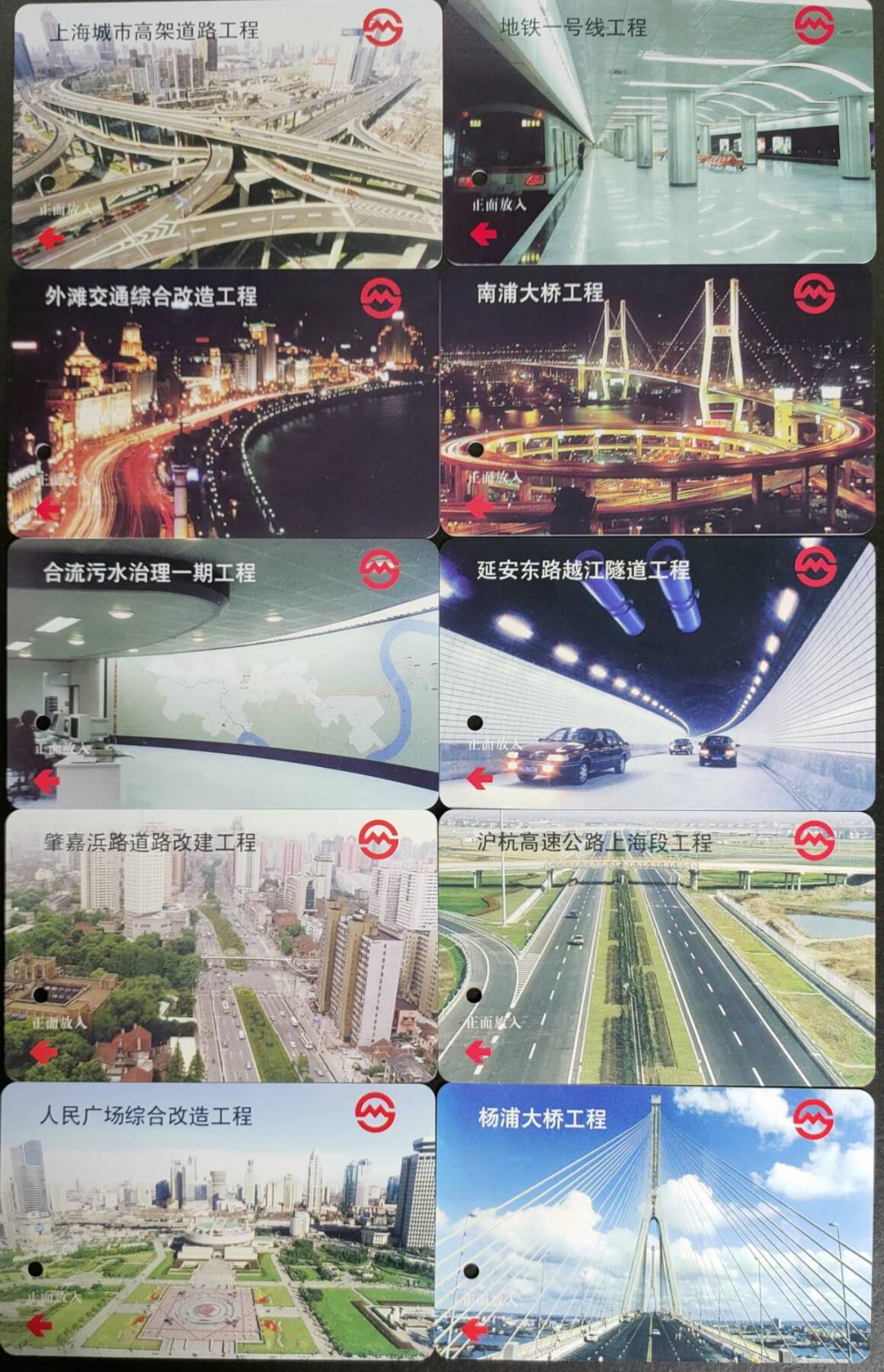 公藏第57期裸卡拍卖 上海地铁卡（上海解放50年十佳市政工程）10全品好。