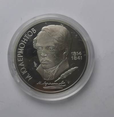 巨藏钱币第六期硬币场10月19号20点开拍 - 苏联1989年1卢比精制镍币31mm（2）