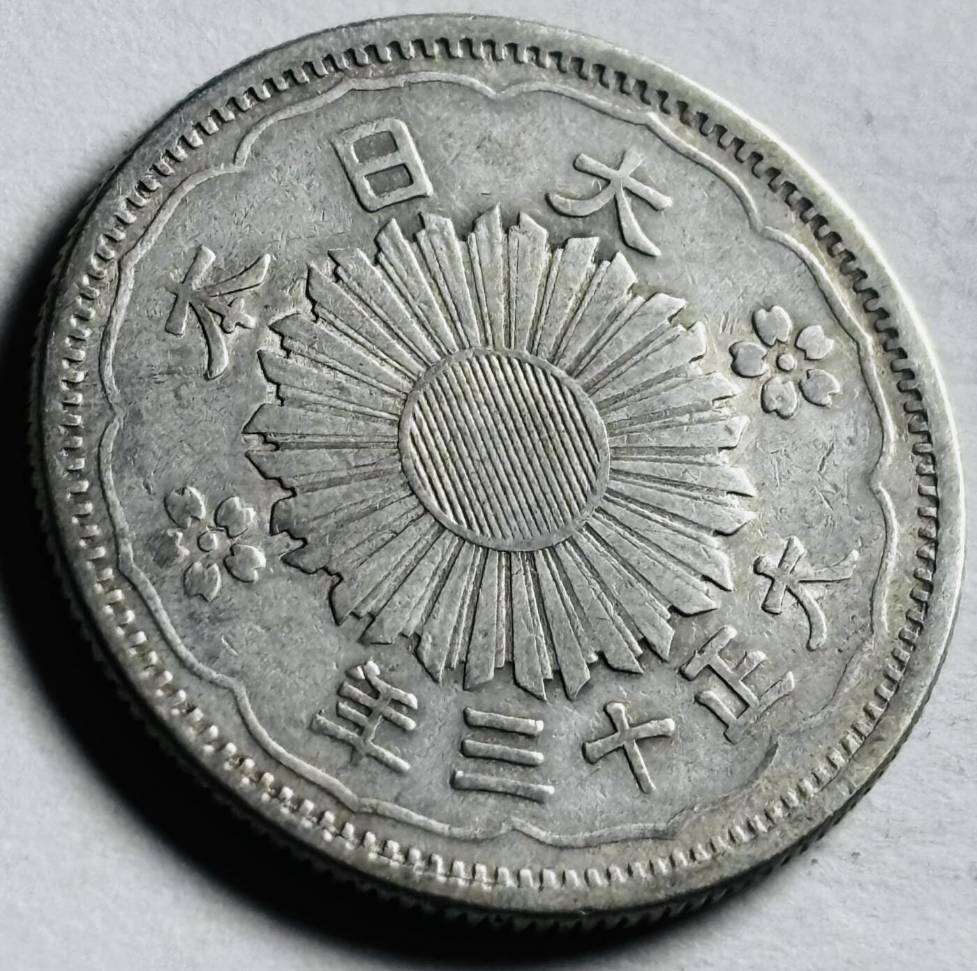 文馨钱币收藏第 276 场，优选品质银币，铜币，纪念章场，长期接收代拍品 带光美品日本大正十三年双凤五十钱银币 720 银