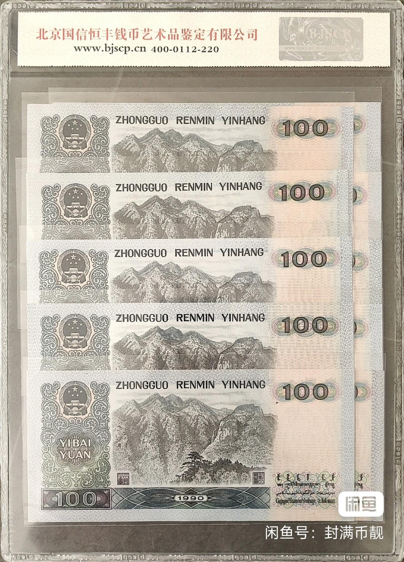 90100四位伟人浮雕头像百元十连号，BJSCP评级68分！正背面凹印，品相完美，号码连号，保真包挂！手机实拍，品相如图。