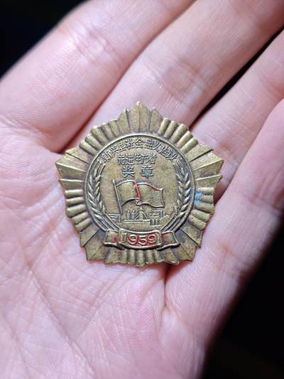 徽章专拍场 - 新兴县社会主义建设先进生产者奖章