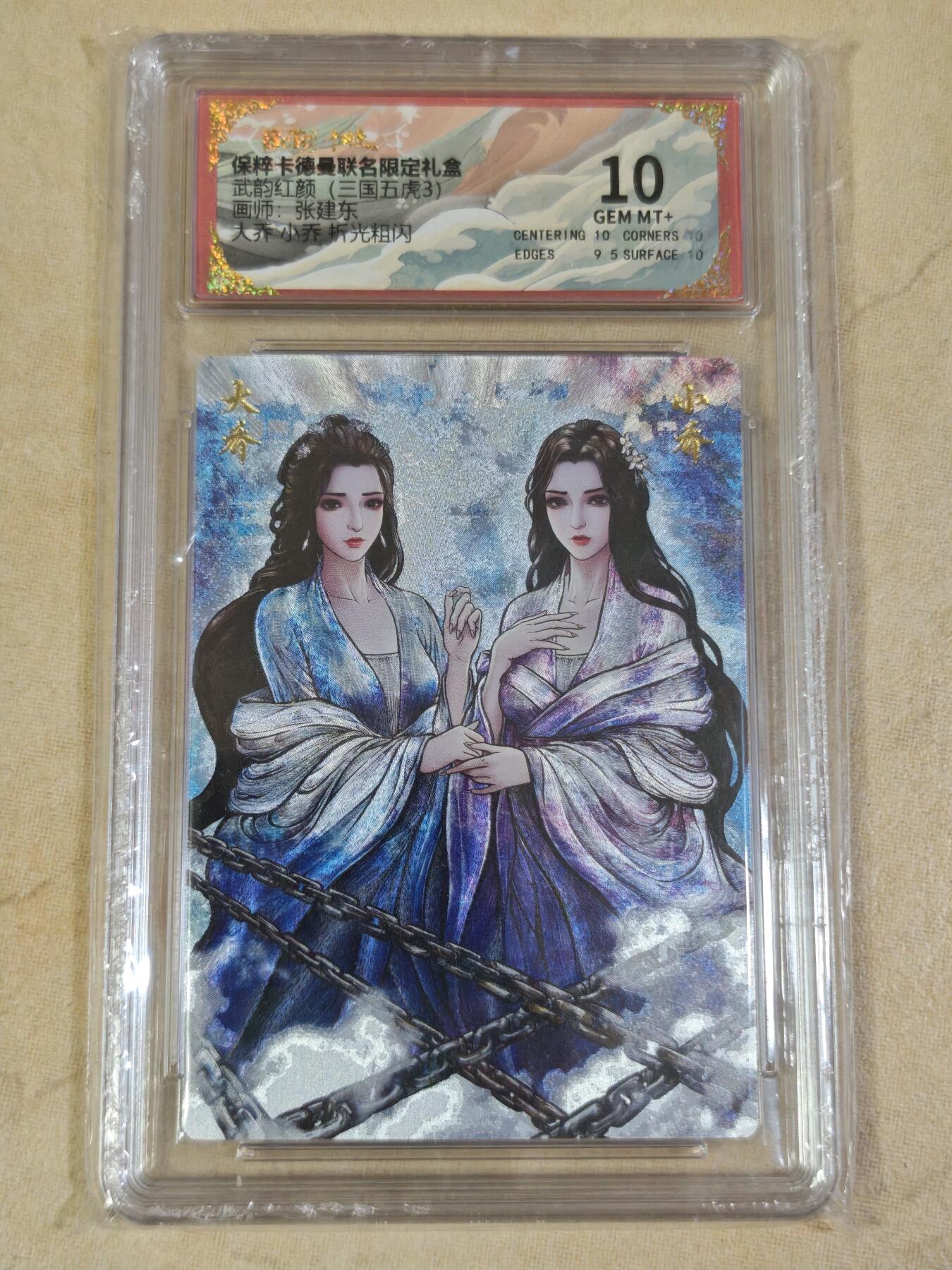 夜之极第三十三期 （10月18日周六晚9点截拍，欢迎竞拍） 保粹&卡德曼 武韵红颜 张建东 大乔 小乔 粗闪 10分