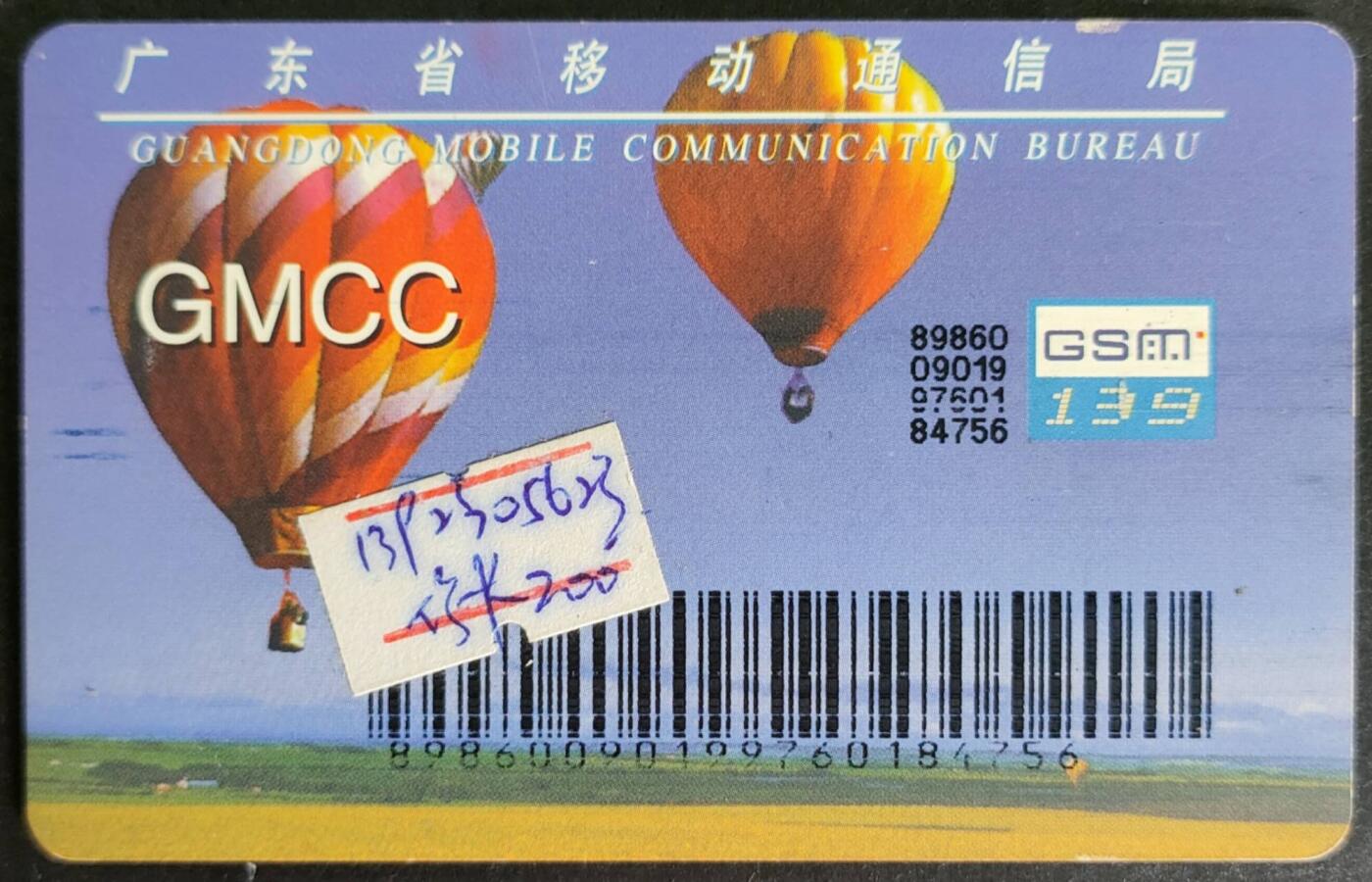 公藏第57期裸卡拍卖 广东手机卡（汽球大卡）一枚旧卡，品见图。