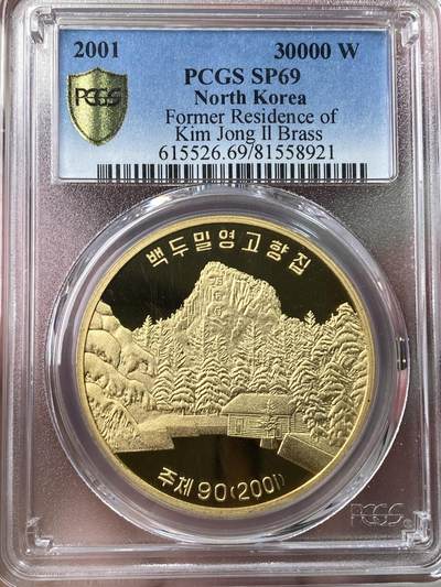 万国钱币拍卖第053期【万国秋季大拍上●周五周六两场连拍】 - PCGS SP69 2001年朝鲜纪念金正日故居30000WON金币铜样（材质为铜，非金币）罕见品种 NP唯一评级记录