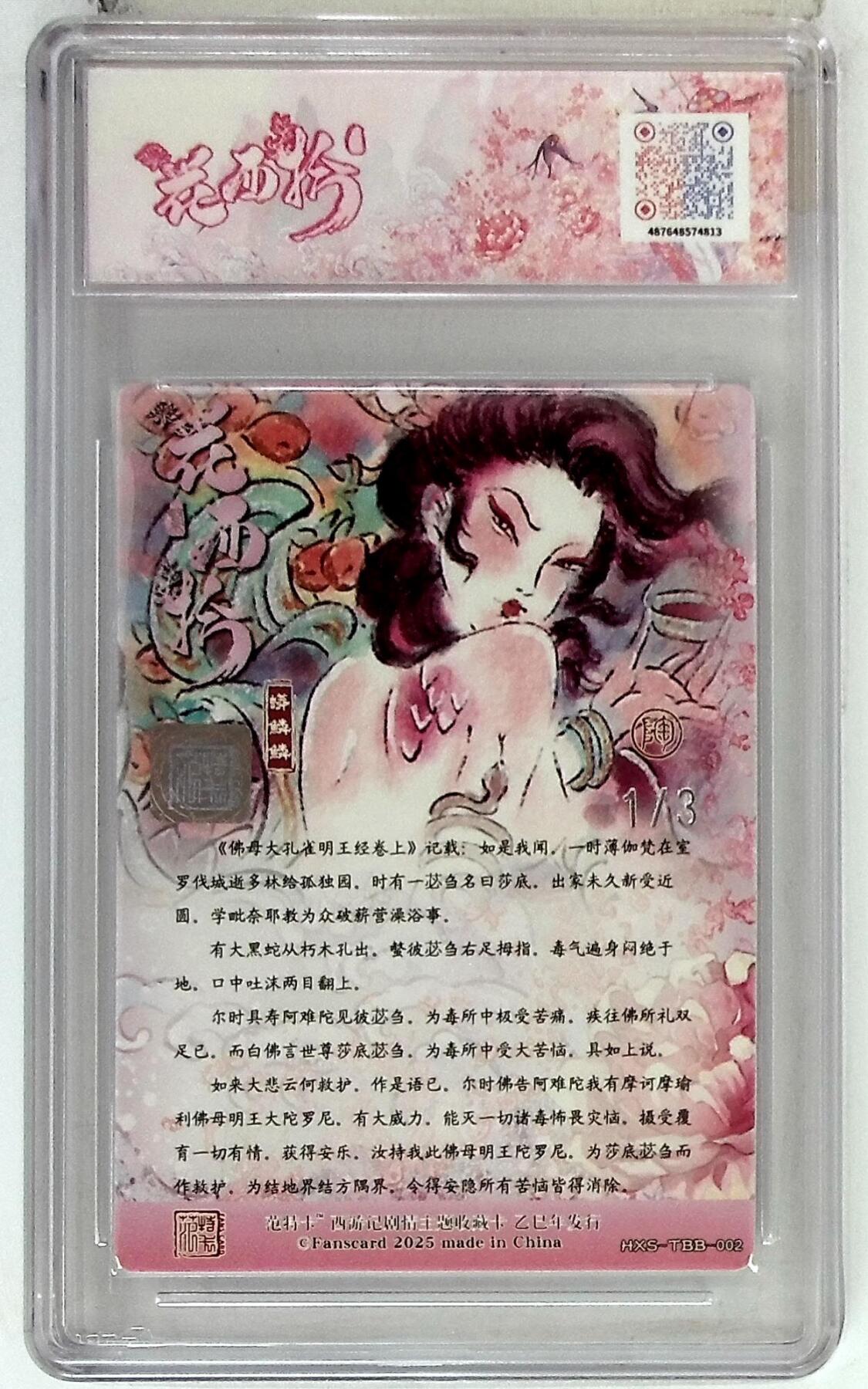 阳大大卡牌拍卖第77期（持续收拍品，周五晚上九点截拍，进群福利早知道） 【首编银亲签】春芳西游之花西拾 NICO 蟒鳞鳞 1/3