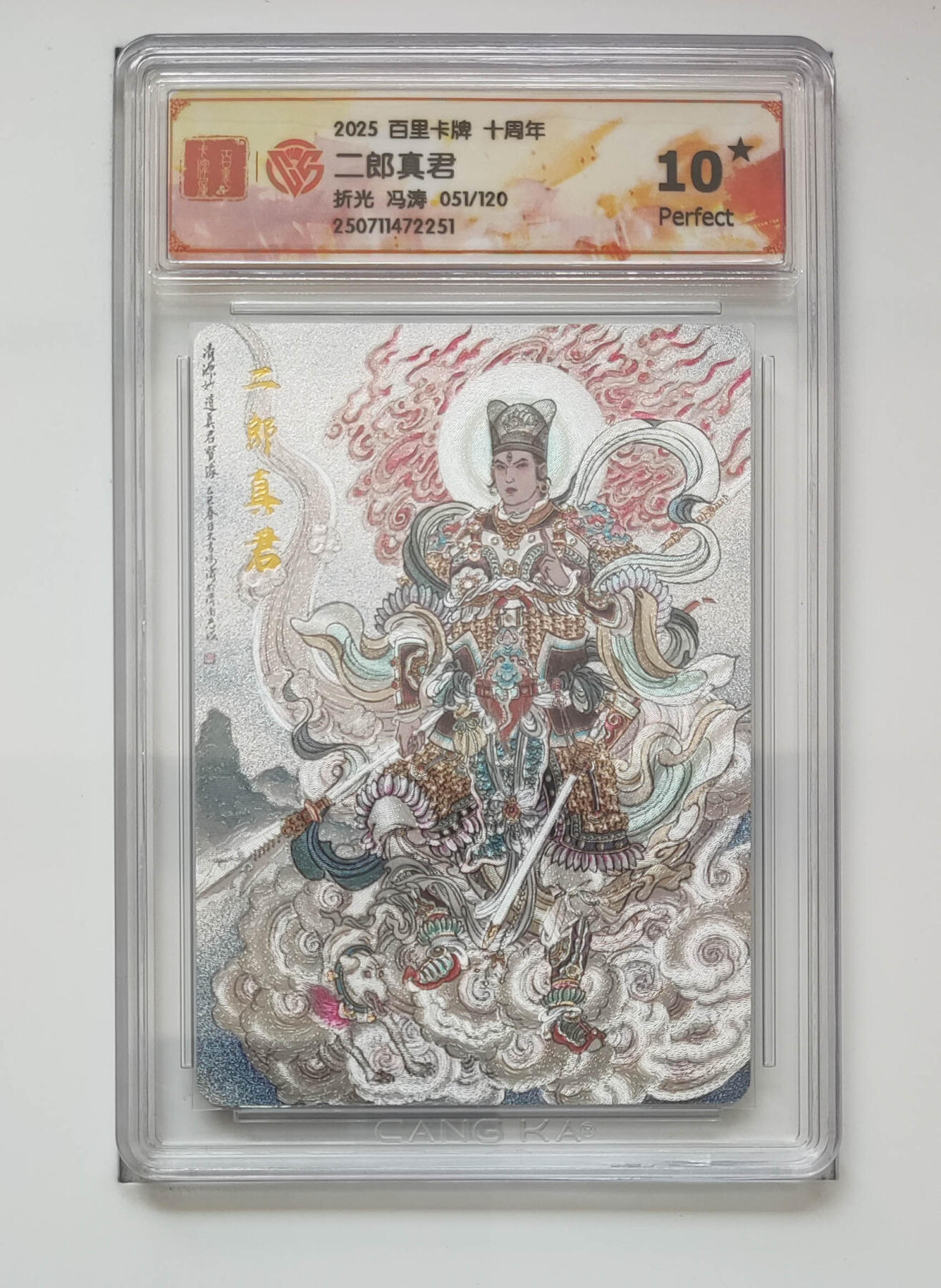 阳大大卡牌拍卖第77期（持续收拍品，周五晚上九点截拍，进群福利早知道） 【10星折光】百里卡牌 十周年 冯涛 二郎真君 051/120 251
