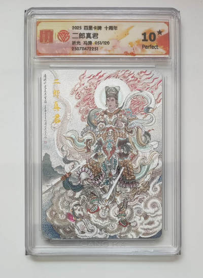 阳大大卡牌拍卖第77期（持续收拍品，周五晚上九点截拍，进群福利早知道） - 【10星折光】百里卡牌 十周年 冯涛 二郎真君 051/120 251