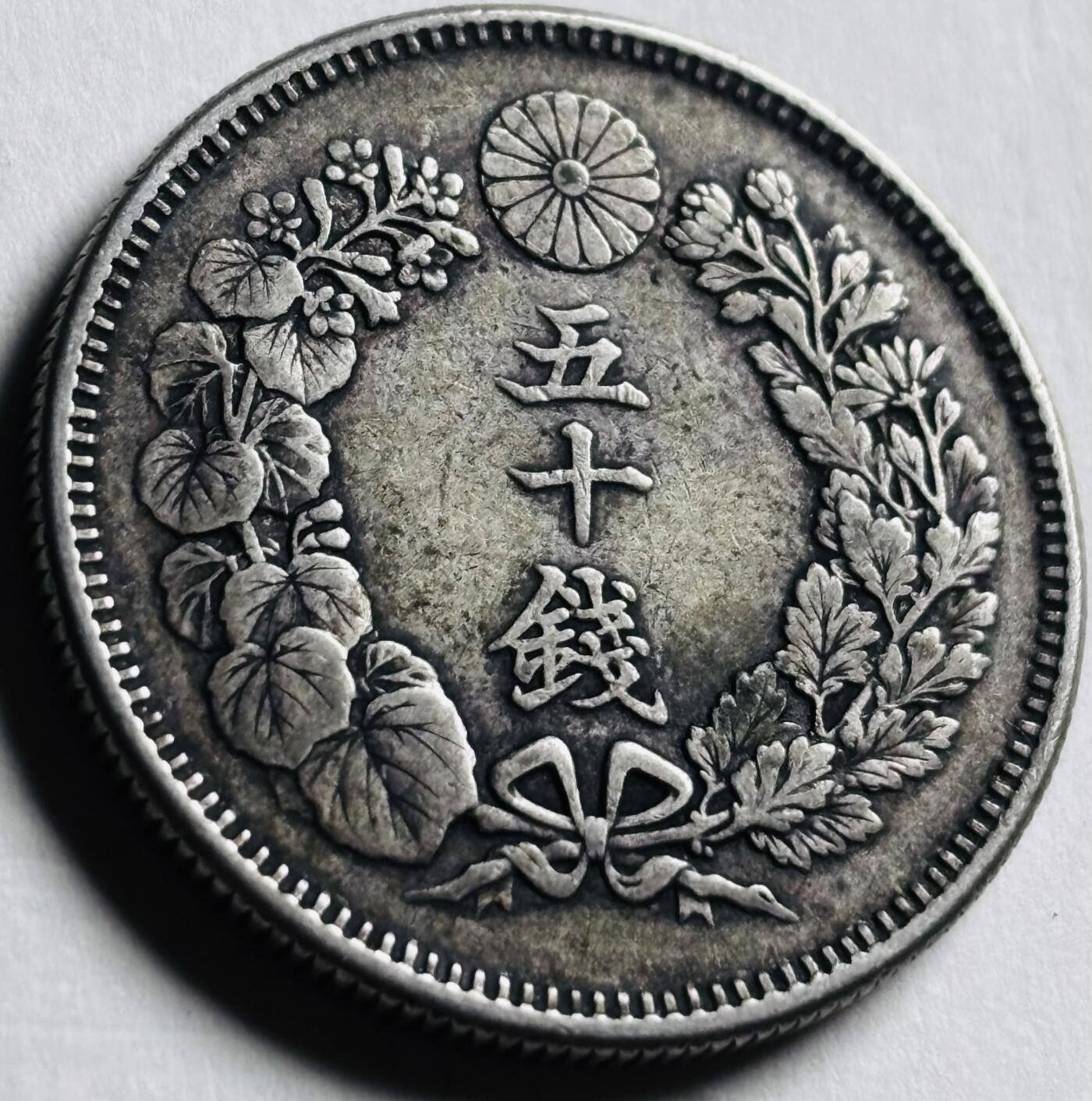 文馨钱币收藏第 276 场，优选品质银币，铜币，纪念章场，长期接收代拍品 美品日本明治四十年旭日五十钱银币，800 银