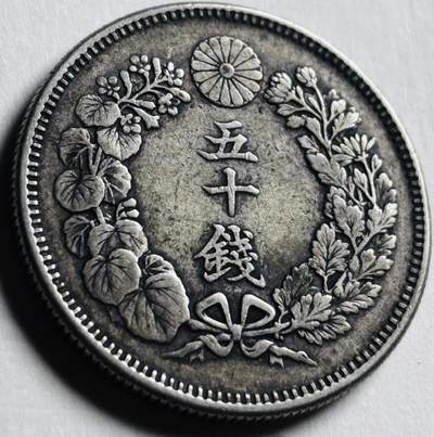文馨钱币收藏第 276 场，优选品质银币，铜币，纪念章场，长期接收代拍品 - 美品日本明治四十年旭日五十钱银币，800 银