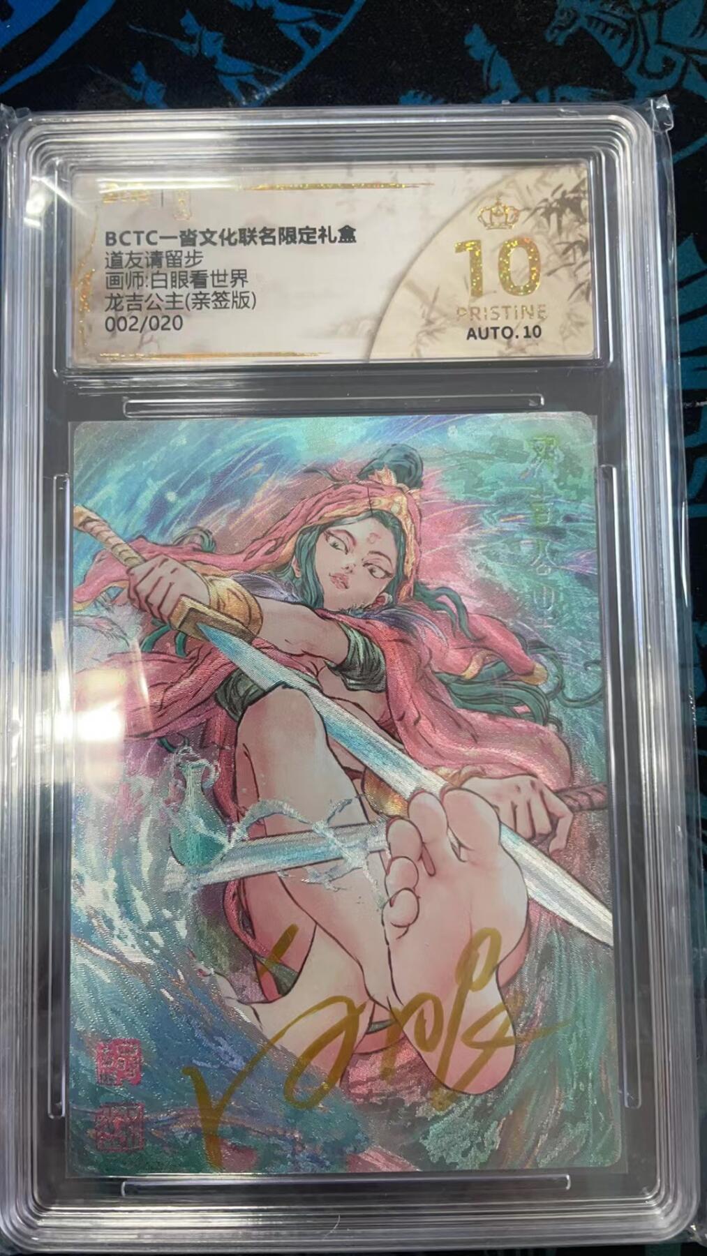 寸草不生拍卖会 第十一期 道友请留步画师:白眼看世界龙吉公主(亲签版)002/020