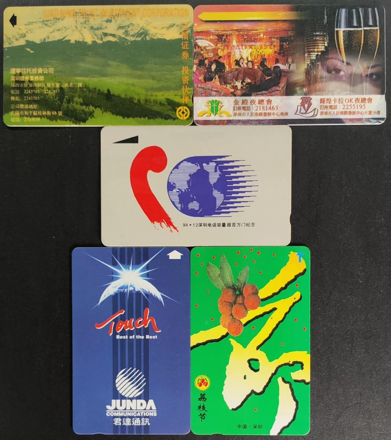 公藏第57期裸卡拍卖 深圳GPT旧套卡（辽宁证券，夜总会，百万门，君达通信，荔枝节）5套单枚卡合拍，无起皮等。