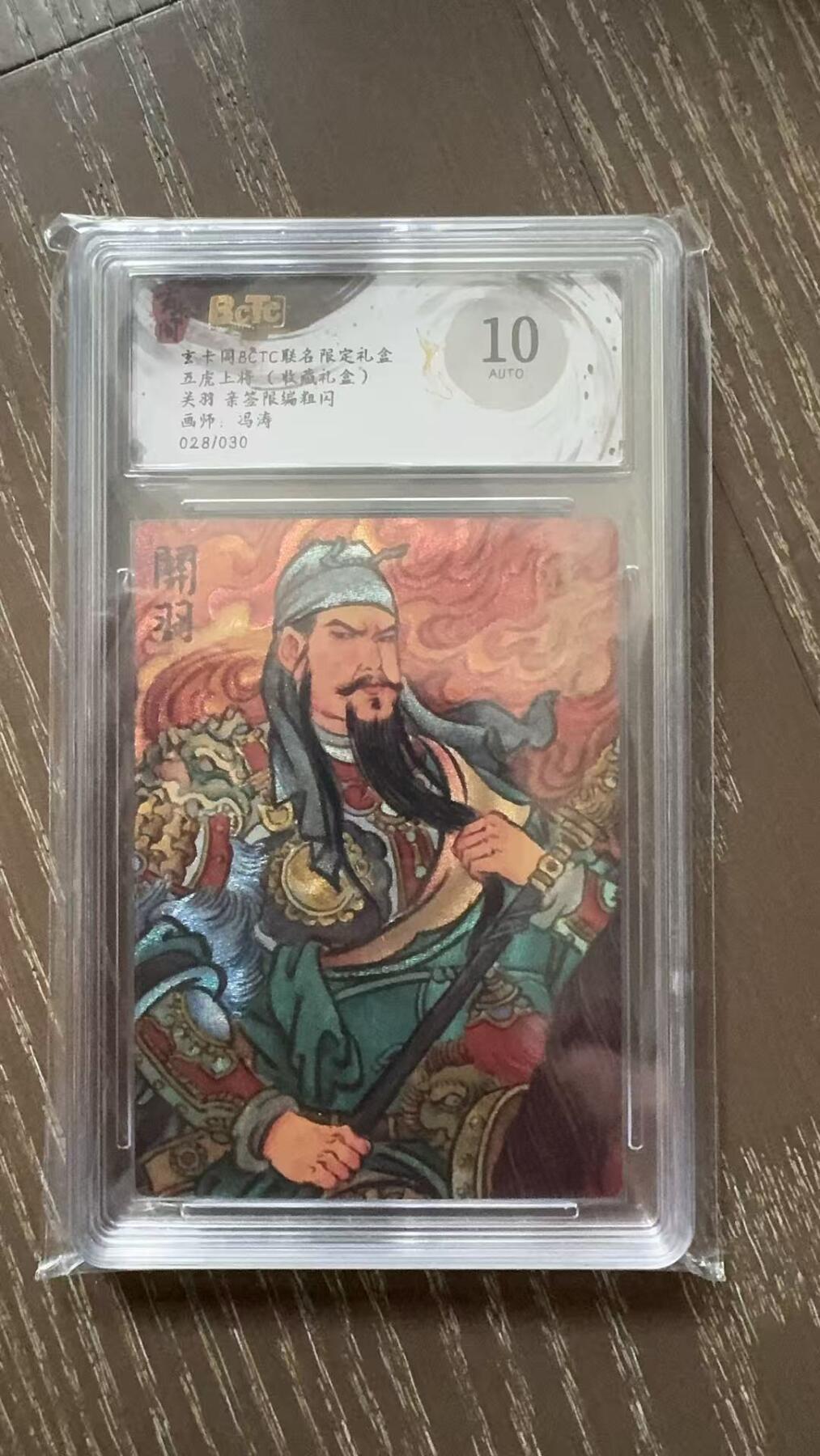 寸草不生拍卖会 第十一期 五虎上将(收藏礼盒)关羽 亲签限编粗闪画师:冯涛028/030