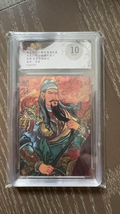 寸草不生拍卖会 第十一期 - 五虎上将(收藏礼盒)关羽 亲签限编粗闪画师:冯涛028/030