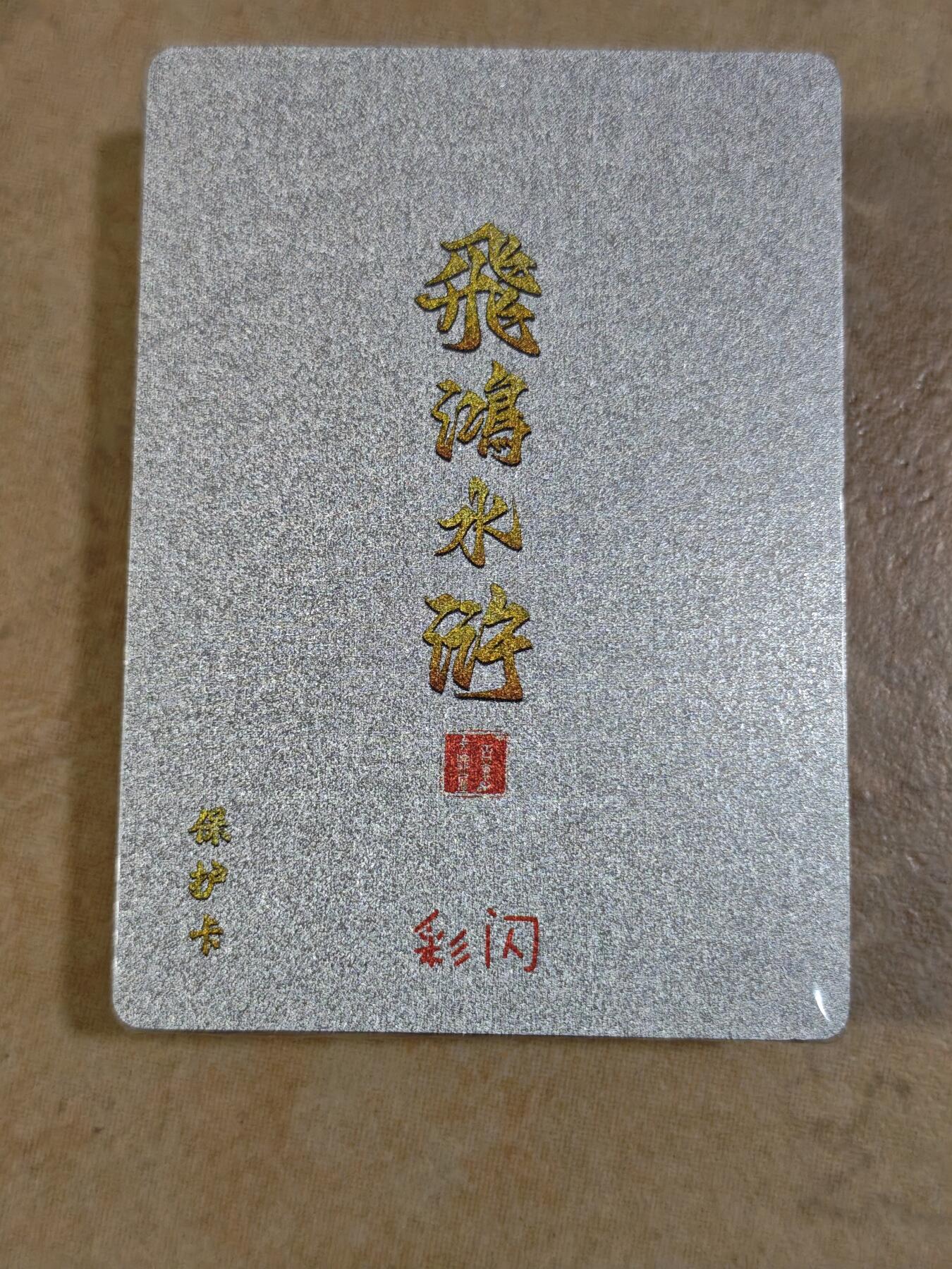 夜之极第三十三期 （10月18日周六晚9点截拍，欢迎竞拍） 飞鸿水浒 保护卡 彩闪