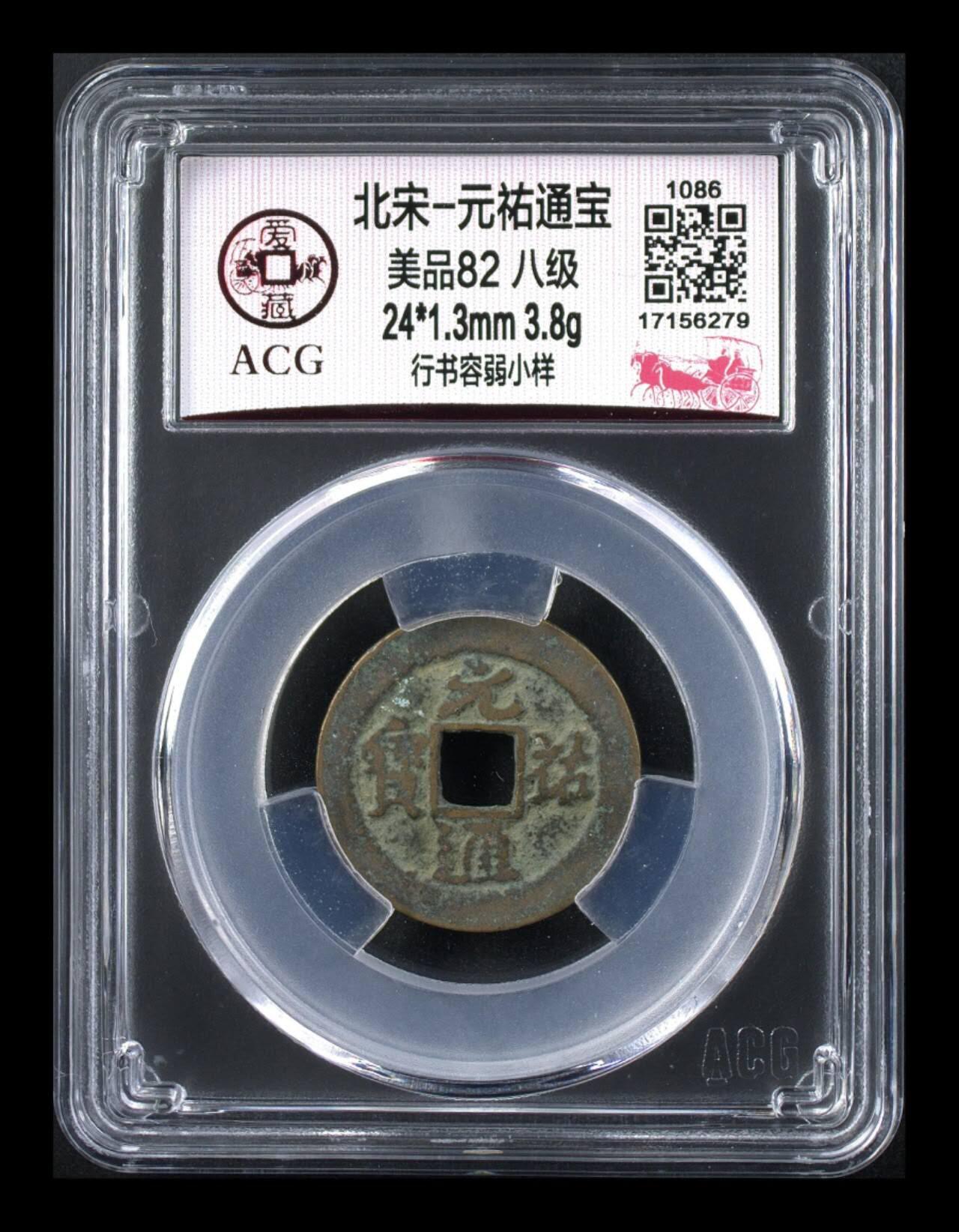 🔥容弱小样🔥爱藏评级—北宋—元佑通宝—行书容弱小样，字体非常优美，目前此版别爱藏全网只有2枚，可见数量极其少见。有图有真相，低价放漏！