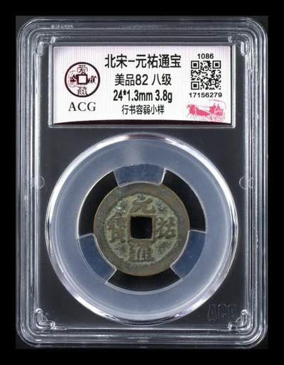 🔥容弱小样🔥爱藏评级—北宋—元佑通宝—行书容弱小样，字体非常优美，目前此版别爱藏全网只有2枚，可见数量极其少见。有图有真相，低价放漏！ - 🔥容弱小样🔥爱藏评级—北宋—元佑通宝—行书容弱小样，字体非常优美，目前此版别爱藏全网只有2枚，可见数量极其少见。有图有真相，低价放漏！