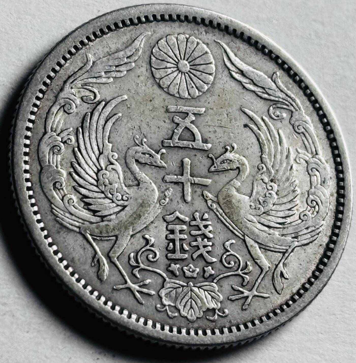 文馨钱币收藏第 276 场，优选品质银币，铜币，纪念章场，长期接收代拍品 美品日本大正十二年双凤五十钱银币，720 银