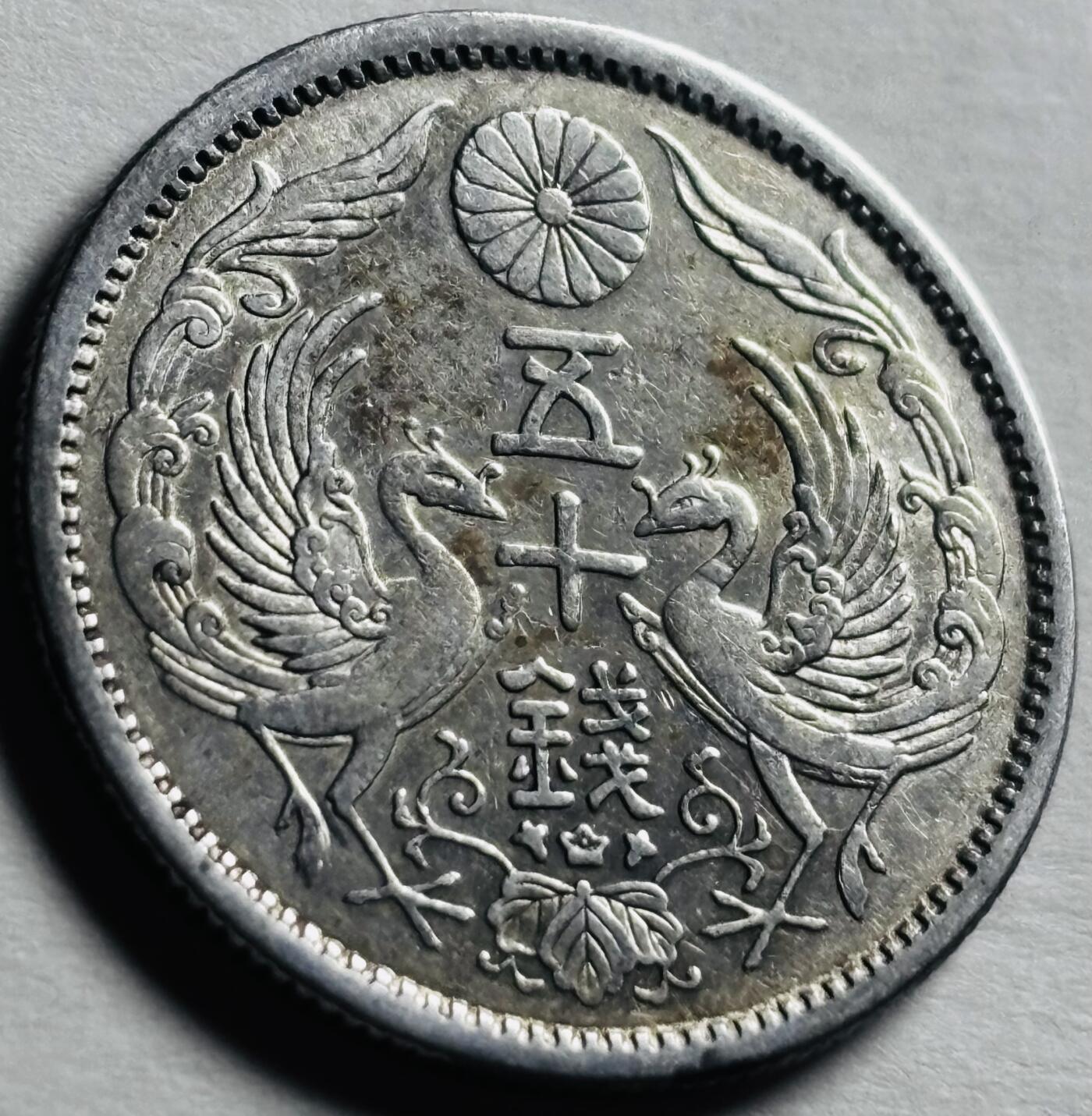 文馨钱币收藏第 276 场，优选品质银币，铜币，纪念章场，长期接收代拍品 日本大正十三年双凤五十钱银币 720 银