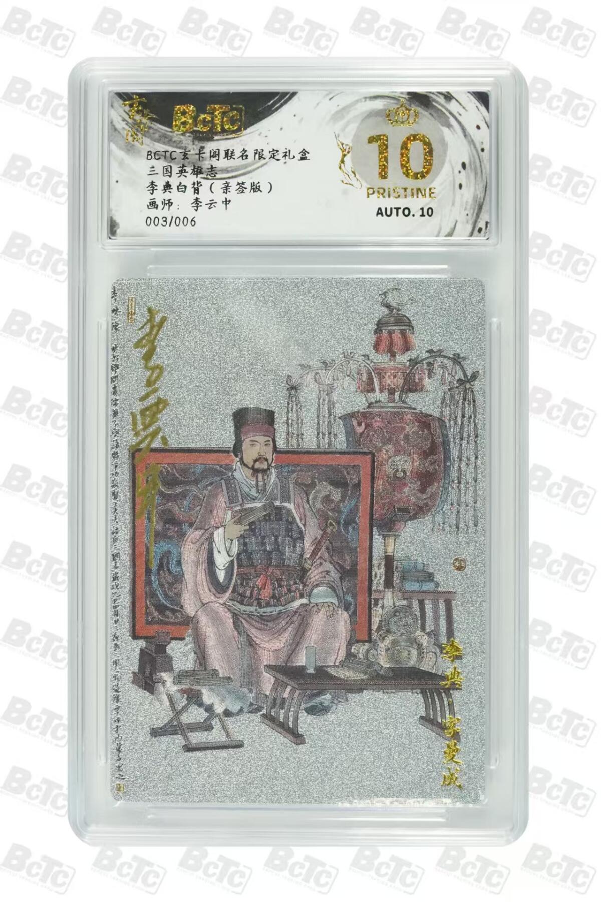 夜之极第三十三期 （10月18日周六晚9点截拍，欢迎竞拍） 【亲签6编】保粹&玄卡阁 李云中 3/6 白背 典韦 粗闪爆金