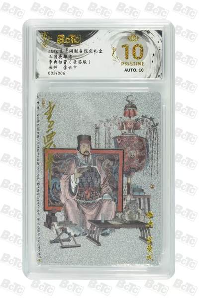 夜之极第三十三期 （10月18日周六晚9点截拍，欢迎竞拍） - 【亲签6编】保粹&玄卡阁 李云中 3/6 白背 典韦 粗闪爆金