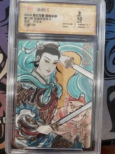 寸草不生拍卖会 第十一期 - 扈三娘 限编亲签特卡画家:卢艺丰056/188