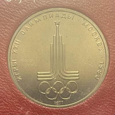 回流1019 - 盒封全新 苏联1977年莫斯科奥运会纪念币
