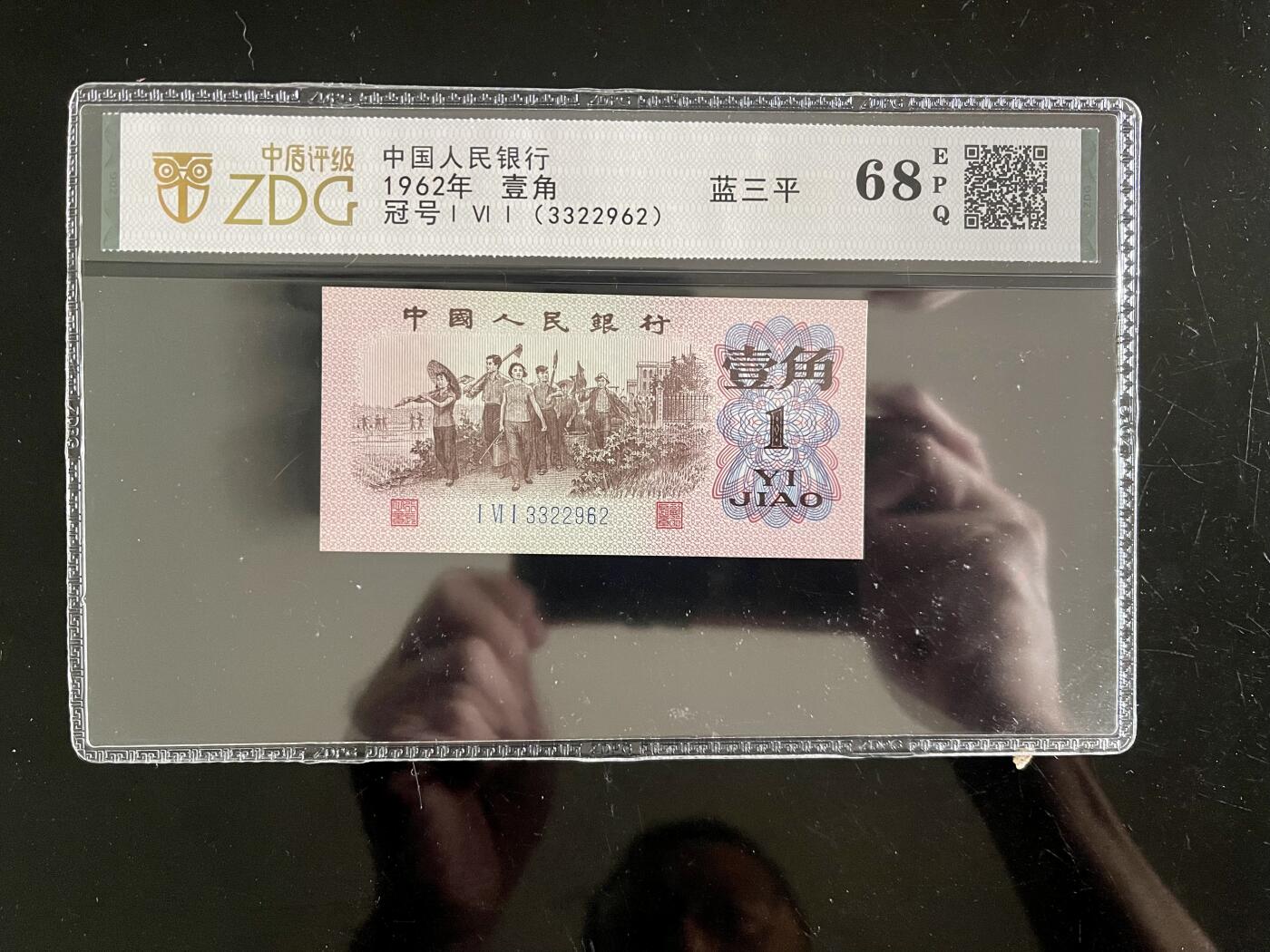 4558-第三套人民币·蓝三平·中盾评级68EPQ