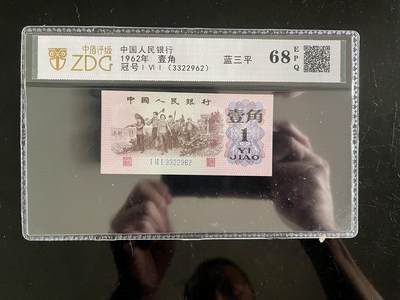 4558-第三套人民币·蓝三平·中盾评级68EPQ - 4558-第三套人民币·蓝三平·中盾评级68EPQ