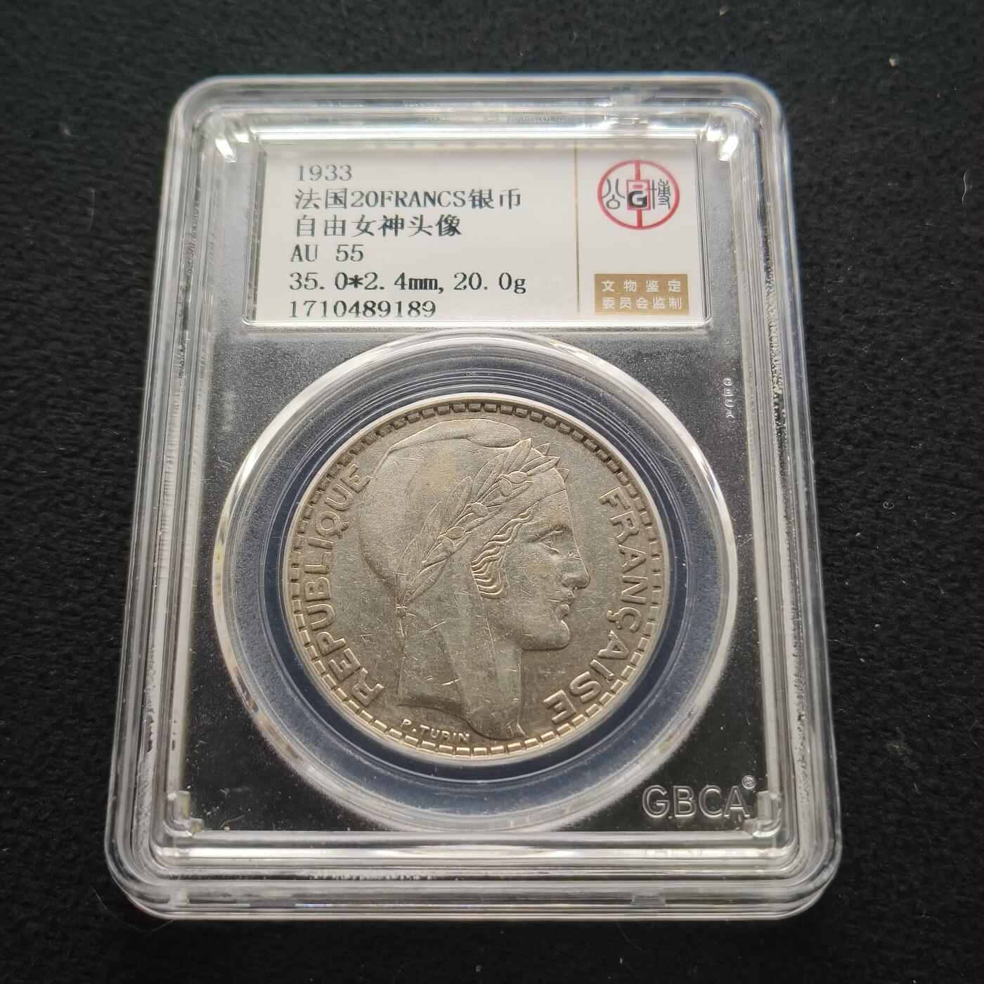 【全场包邮】纯粹捡漏拍471场（免费代拍第8场） 法国1933年20法郎（35毫米20克）银币-公博AU55