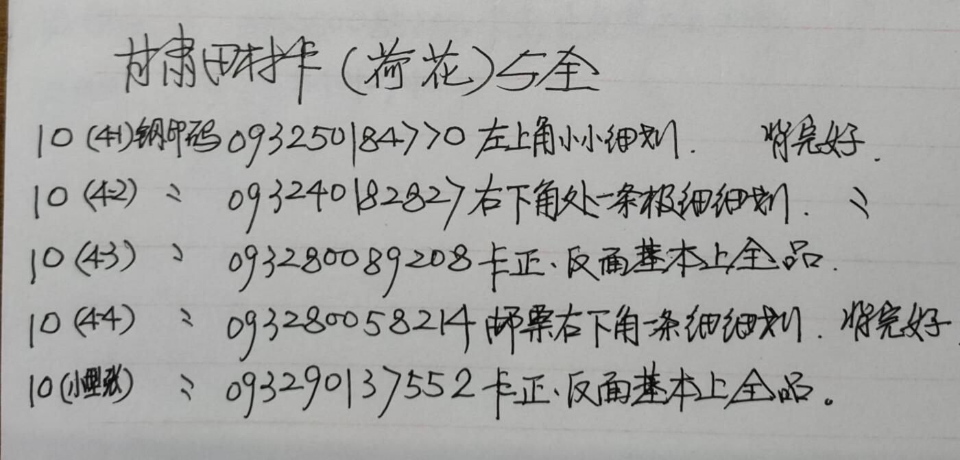 公藏第57期裸卡拍卖 甘肃田村卡（荷花）5全品相钢印码见描述。