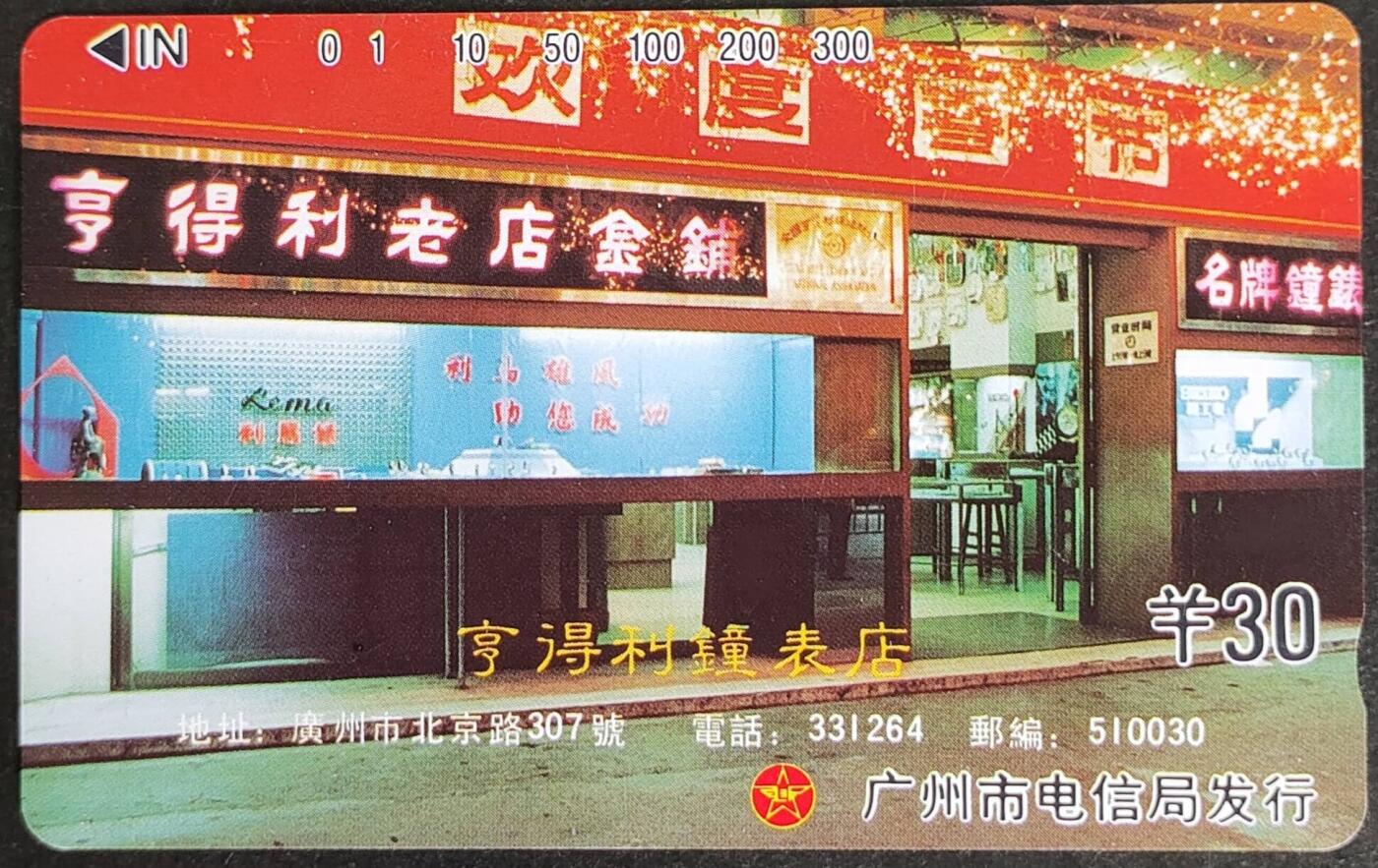 公藏第57期裸卡拍卖 广州田村卡（广告--享得利钟表）一枚钢印码091690109056，左中，中部，右边分散多条细划，背多条细划。