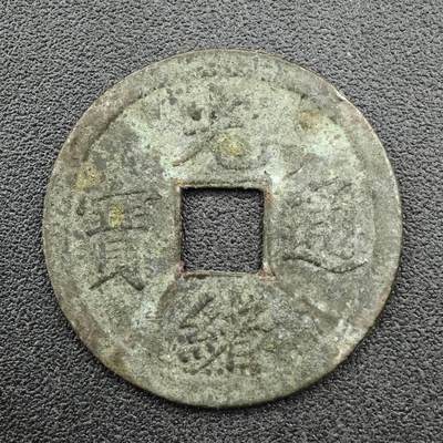 【淘币小摊】实时拍第七百六十七拍   散币银币苏联章场   满百包邮可预留二周 每周一统一发货   - 清 光绪通宝机制库平廣一钱