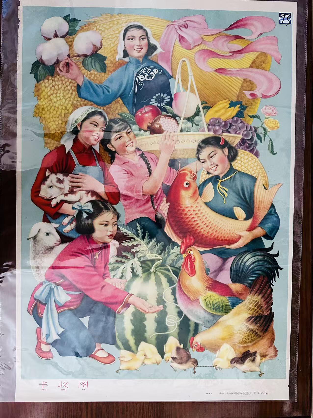 大连首届红藏暨第十一届全国连交会 红藏拍卖 丰收图 出版社：上海人美 开本：2 品相：9.5 年代：64.5十三印 黄妙发
