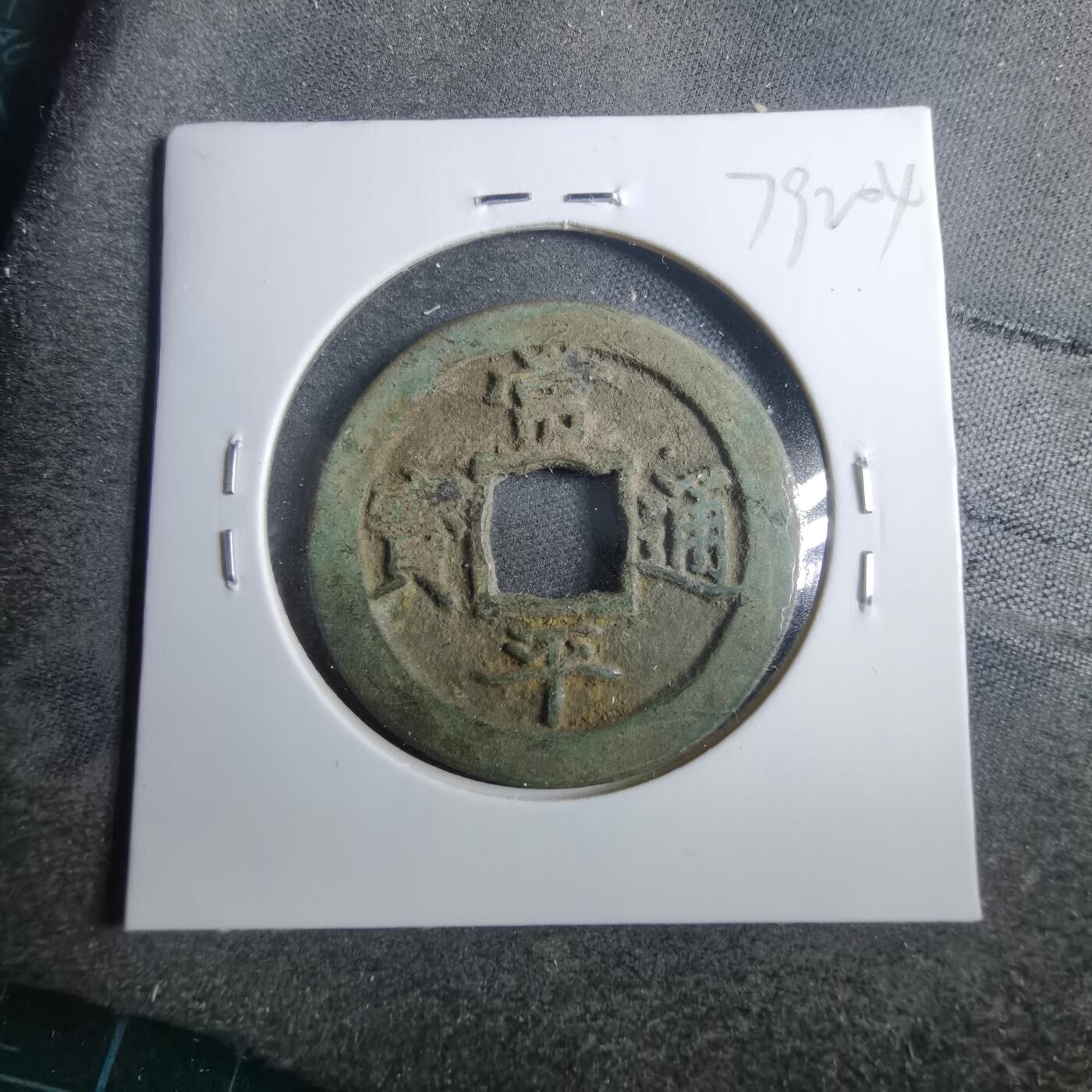 沼泽如烟--第879场 常平通宝