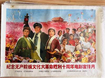 大连首届红藏暨第十一届全国连交会 红藏拍卖 - 纪念无产阶级文化大革命胜利十周年电影宣传月
 出版社：辽宁电影 开本：一开 品相：9.5 年代：