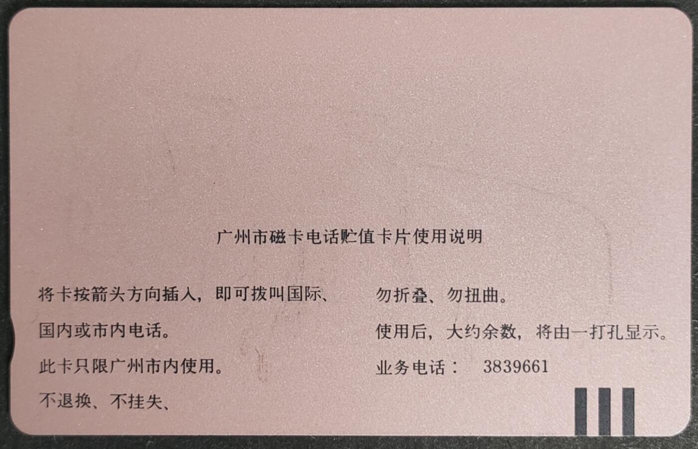 公藏第57期裸卡拍卖 广州田村卡（JN1  钓鱼协会）一全钢印码105350143932，中部2条细划，背小细划。