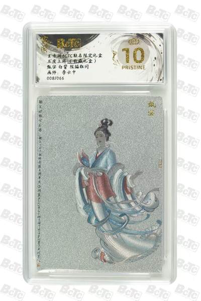 夜之极第三十三期 （10月18日周六晚9点截拍，欢迎竞拍） - 保粹&玄卡阁 五虎上将 李云中 08/66 甄宓 白背 粗闪爆金