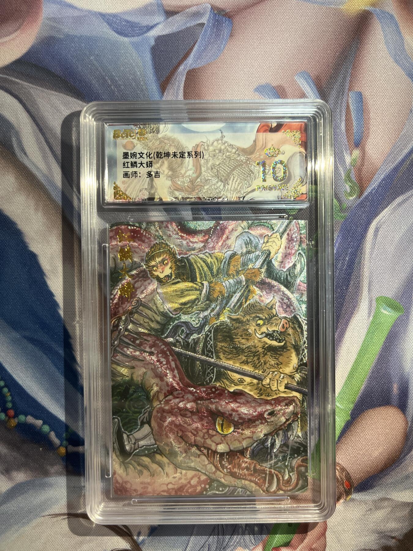 卡德曼、燎原、范特卡、昆仑万象、墨婉文化、轩辕春秋、欢迎送拍、免费出卡没坑位费没手续费 【折光】多吉 红鳞大蟒 10星 墨婉文化&乾坤未定